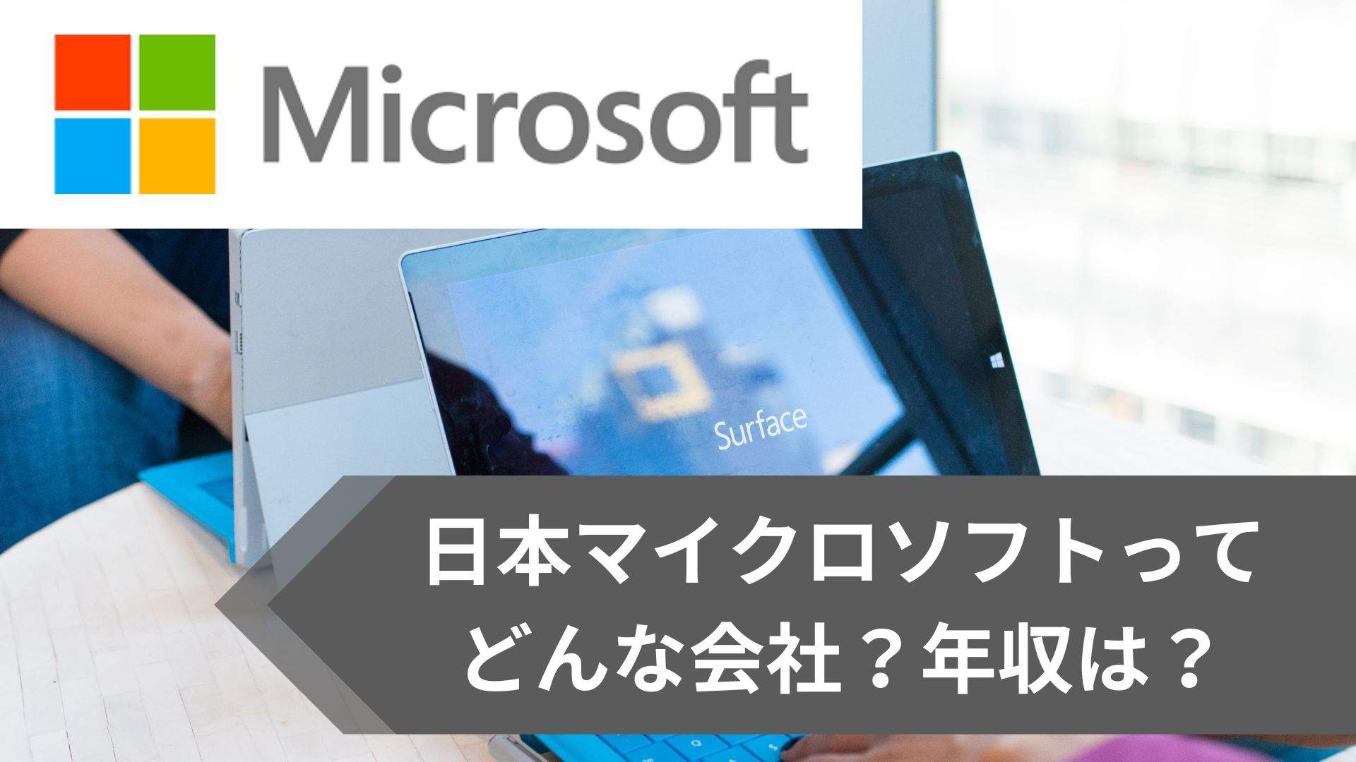 日本マイクロソフト年収