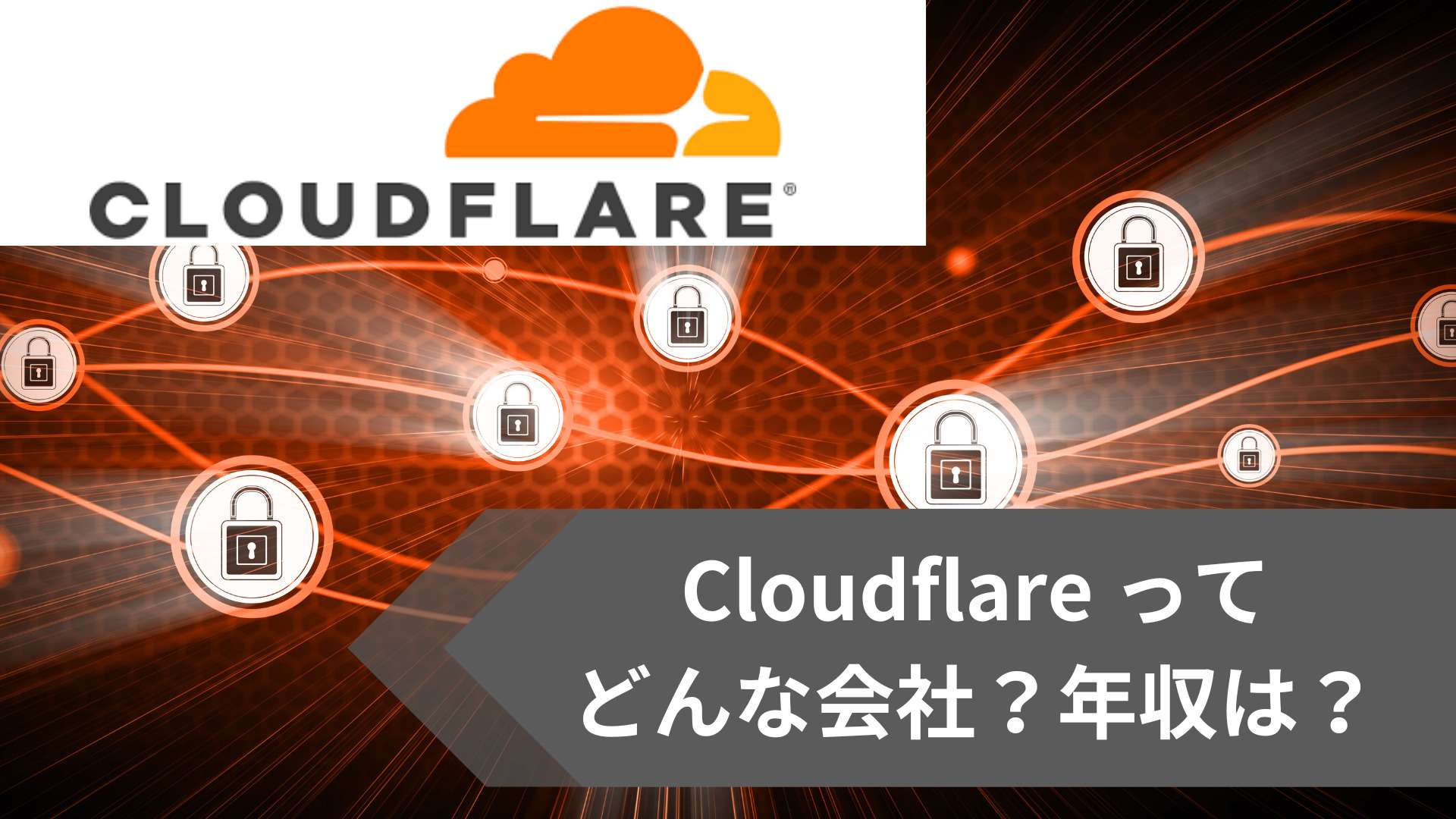cloudflare年収