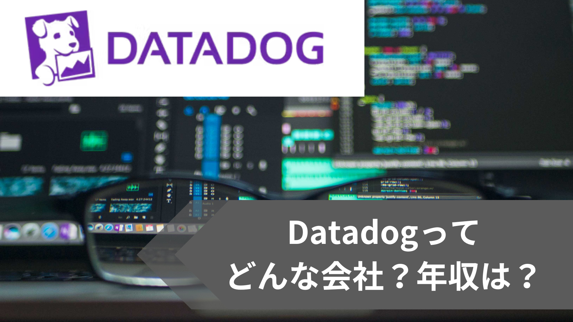 datadog年収