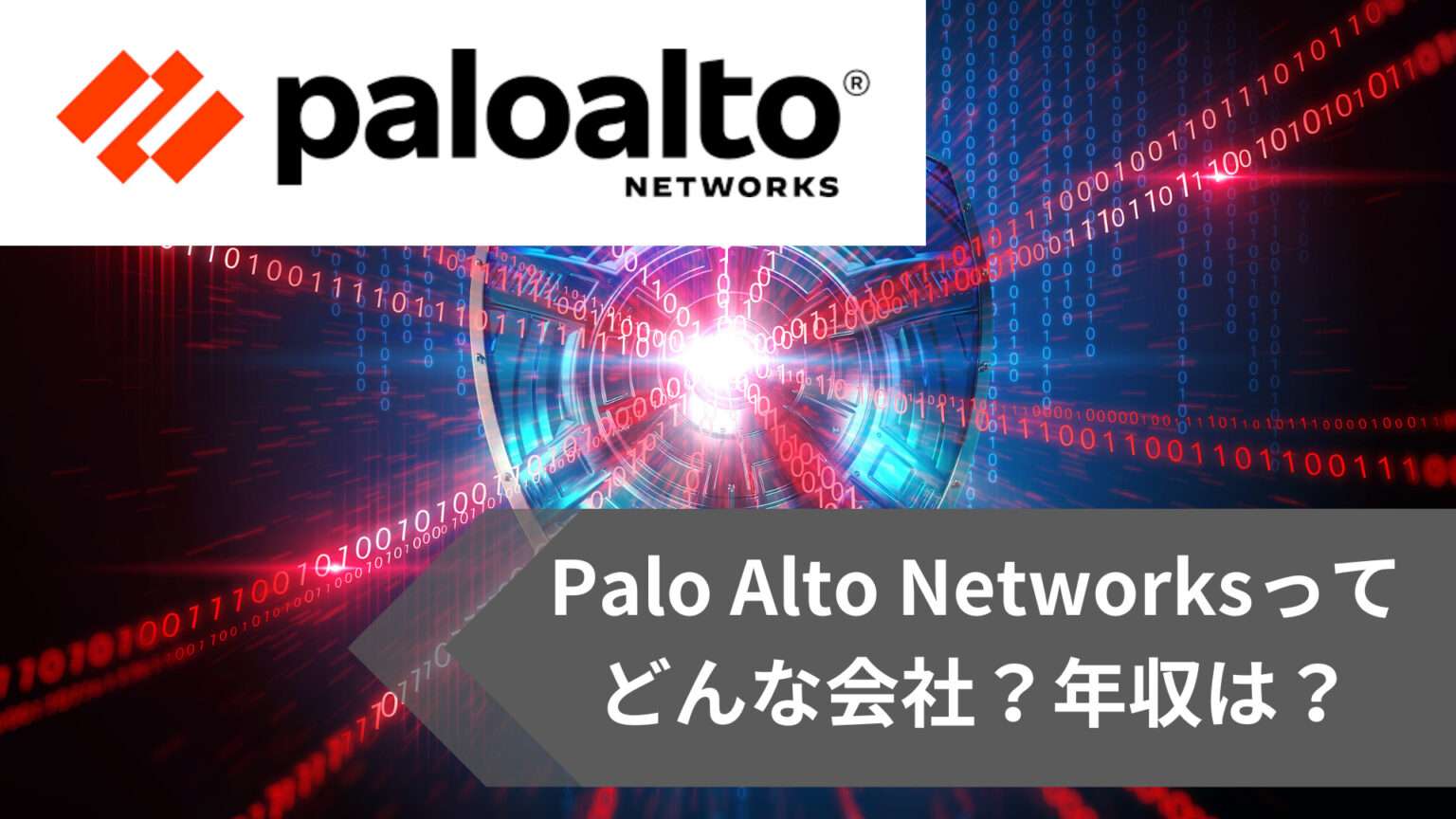 【2025年版】パロアルトネットワークス（Palo Alto Networks）の年収、採用情報や転職で気になる口コミ/評判、社内環境や企業