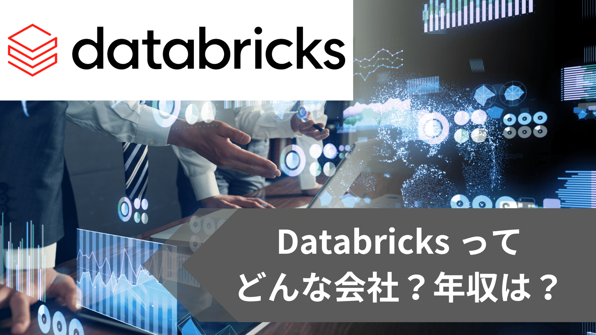databricks年収