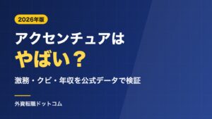 アクセンチュアはやばい？激務・クビ・大量採用の実態を公式データで検証｜年収と転職先【2026年】