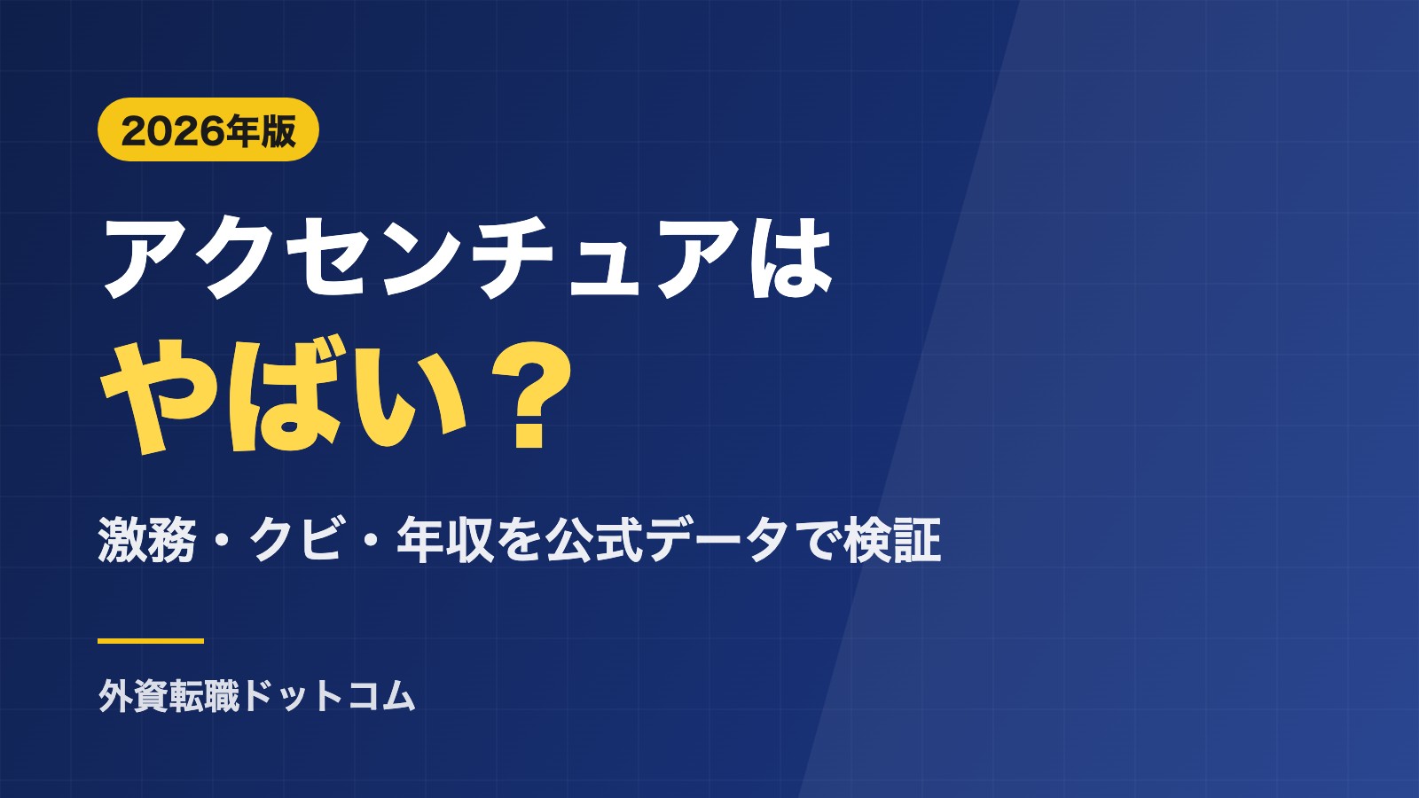 アクセンチュアはやばい?激務・クビ・大量採用の実態を公式データで検証|年収と転職先【2026年】