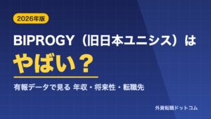 BIPROGY(旧日本ユニシス)はやばい?年収・将来性・転職先