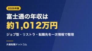富士通の年収は約1,012万円｜ジョブ型の給与・リストラ・やばいと言われる理由と転職先【2026年】