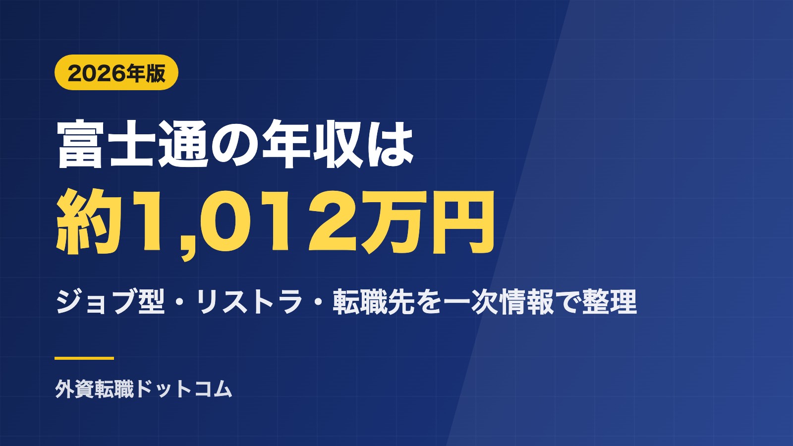 富士通の年収は約1,012万円|ジョブ型の給与・リストラ・やばいと言われる理由と転職先【2026年】