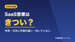 SaaS営業はきつい？年収・日系と外資の違い・向いている人
