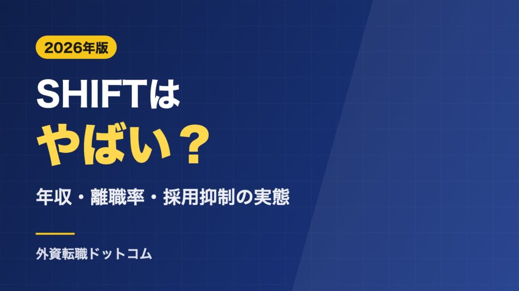SHIFTはやばい？年収685万円・離職率・採用抑制の実態と卒業生の転職先【2026年】