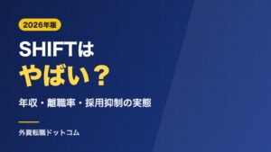 SHIFTはやばい？年収685万円・離職率・採用抑制の実態と卒業生の転職先【2026年】