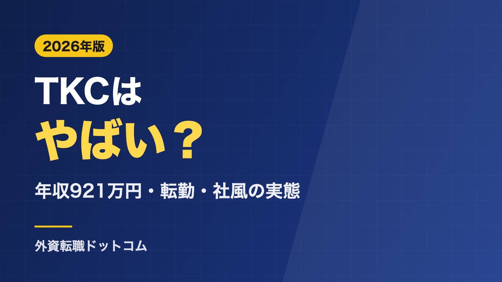 TKCはやばい?年収921万円・転勤・社風の実態と辞めたい人の転職先【2026年】
